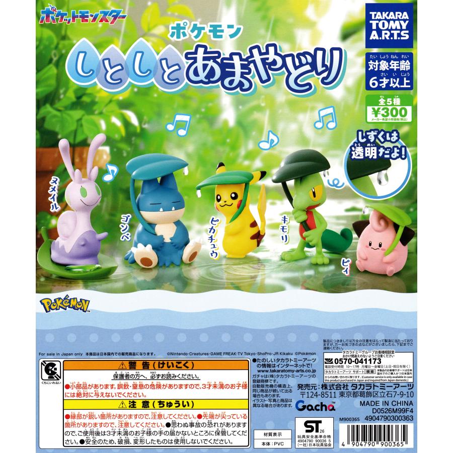 ポケモン しとしとあまやどり 【全5種 コンプリート セット