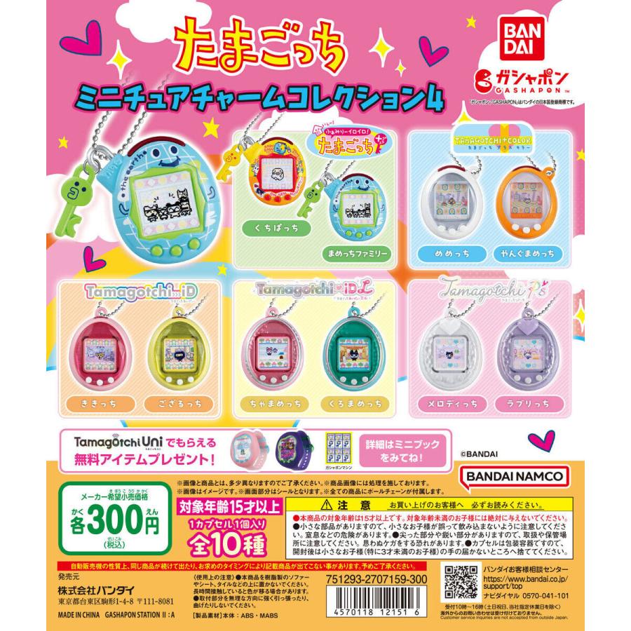 たまごっち　10点セット たまごっち ミニチュアチャームコレクション4 [全10種セット