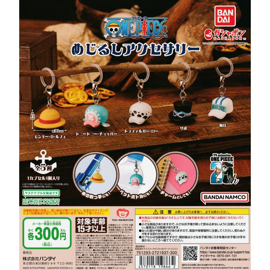 希少 ワンピース めじるしアクセサリー 1弾 全5種コンプ ルフィ ロー サボ ONE PIECE ワンピース めじるしアクセサリー [全5種セット フルコンプ