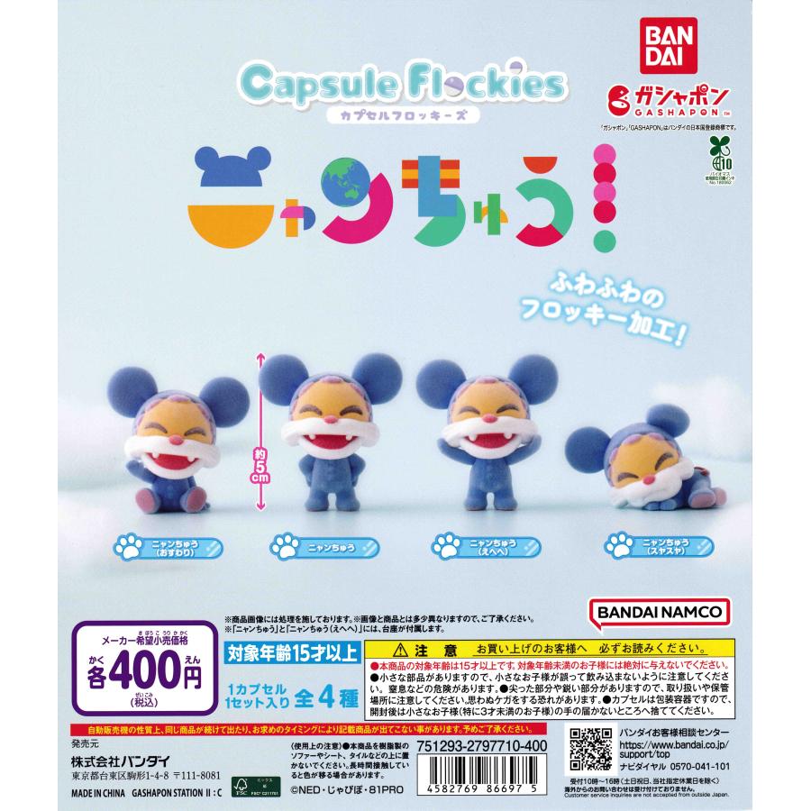 capsule flockies カプセル フロッキー ニャンちゅう [全4種セット