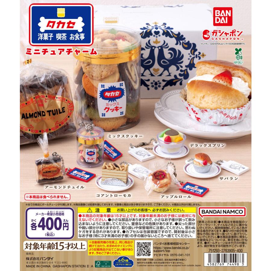タカセ洋菓子 ミニチュアチャーム 【全6種 コンプリート セット