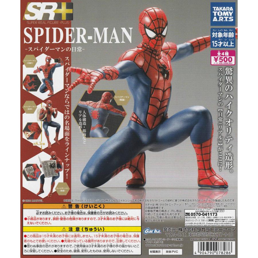SR＋ スパイダーマン スパイダーマンの日常 [全4種セット フルコンプ