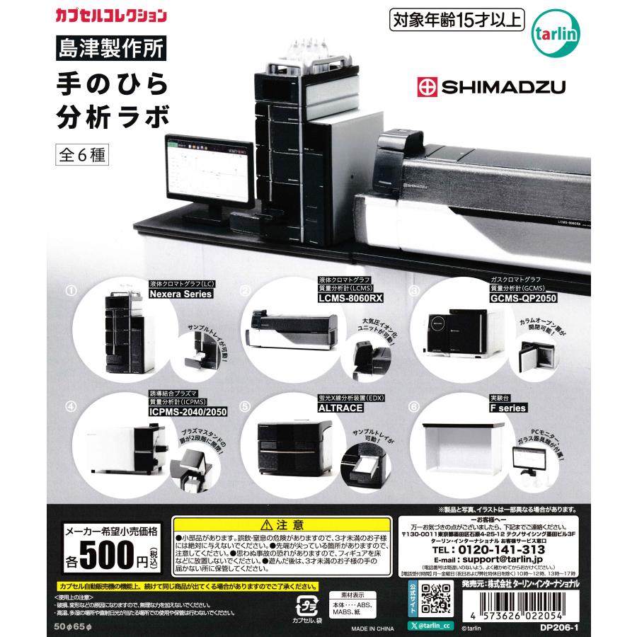 島津製作所 手のひら分析ラボ 【全6種 コンプリート セット