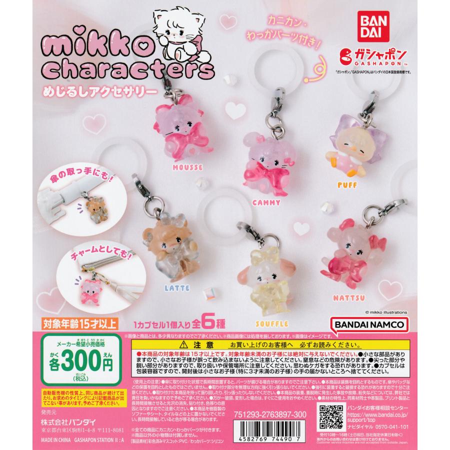 全6種 コンプリート　mikko characters めじるしアクセサリー mikko characters ミッコ キャラクターズ めじるしアクセサリー [全6種
