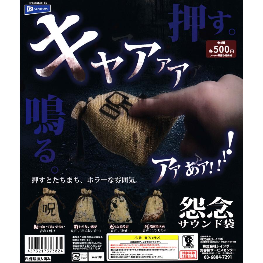 怨念サウンド袋 【全4種 コンプリート セット】 ｜ フルコンプ