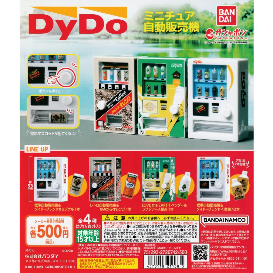 ダイドードリンコ ミニチュア自動販売機 [全4種セット フルコンプ] ガチャガチャ カプセルトイ の商品画像