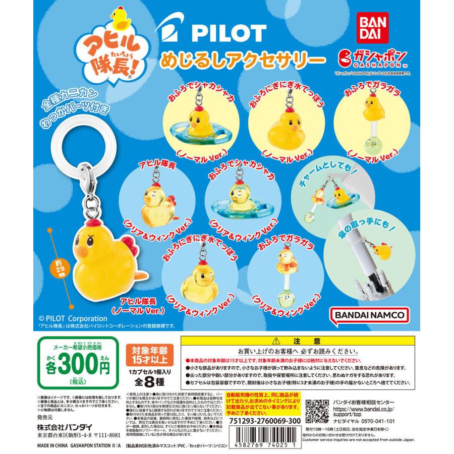 PILOT アヒル隊長！ めじるしアクセサリー [全8種セット フルコンプ