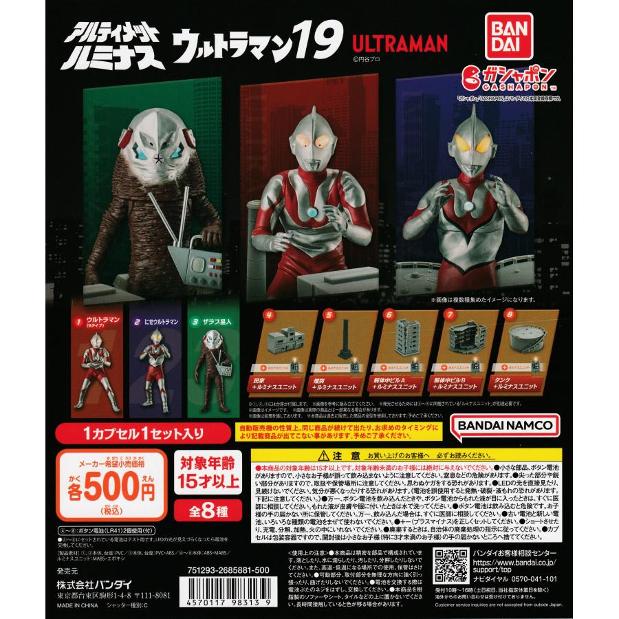 アルティメットルミナス ウルトラマン19 [全8種セット フルコンプ 
