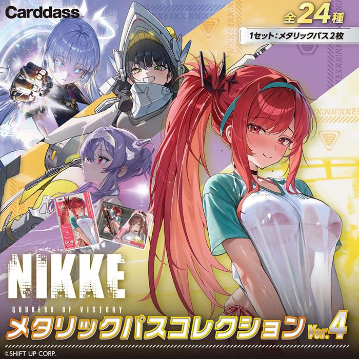 新品未開封 勝利の女神：NIKKE メタリックパスコレクション BOX BOX】 勝利の女神:NIKKE メタリックパスコレクション Ver.4 BOX ｜ 未