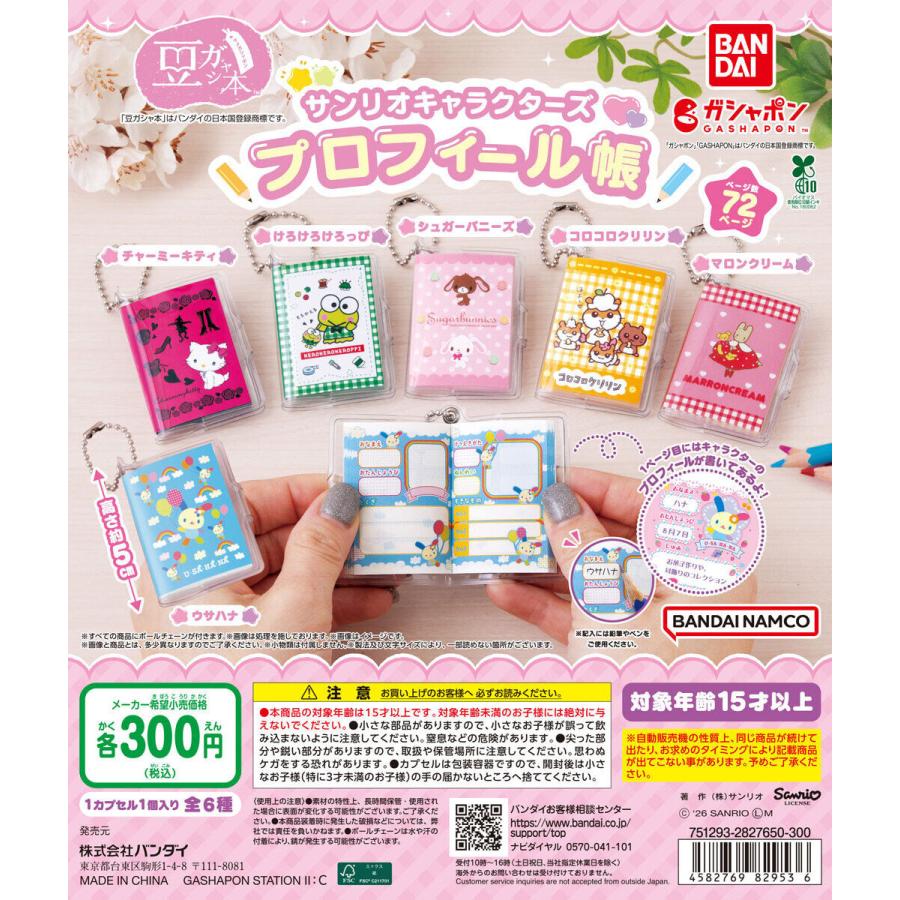 豆ガシャ本 サンリオキャラクターズ「プロフィール帳」 【全6種