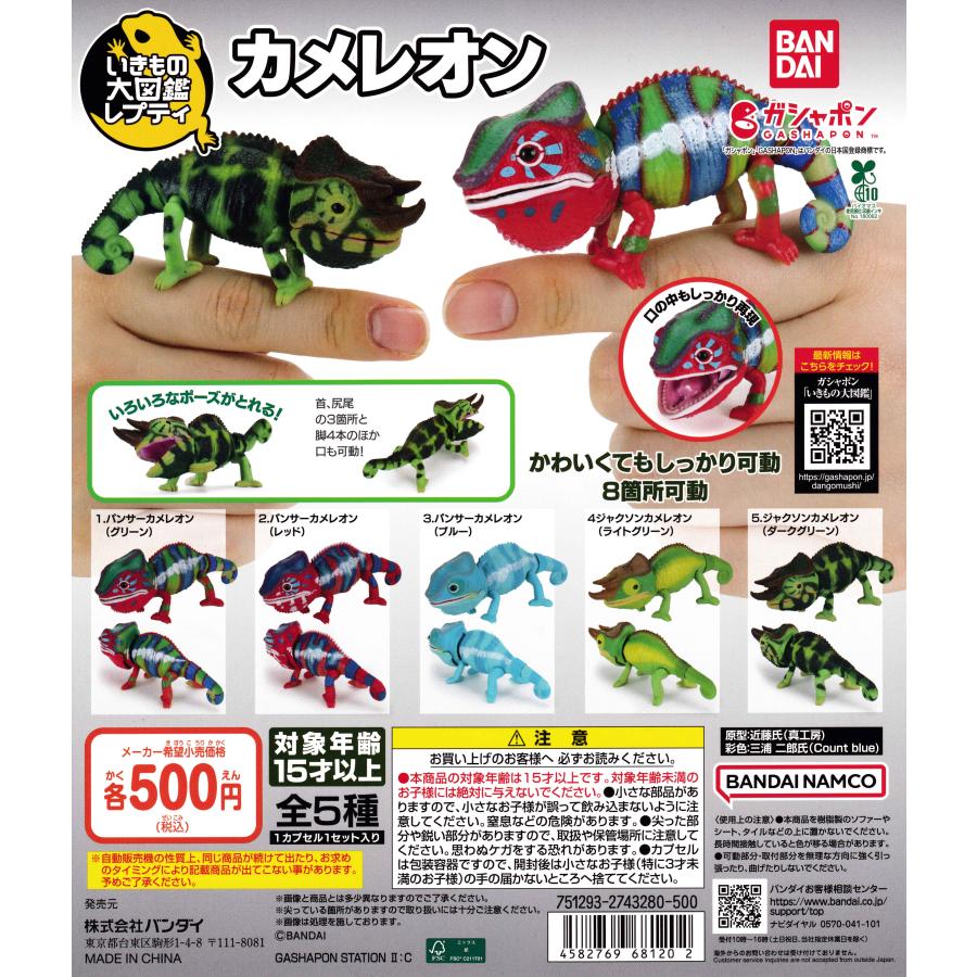 いきもの大図鑑レプティ カメレオン [全5種セット フルコンプ