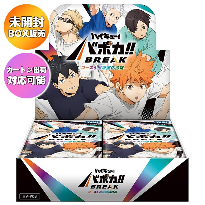 BOX】 ハイキュー!! バボカ!! BREAK ブースターパック ユース＆選抜