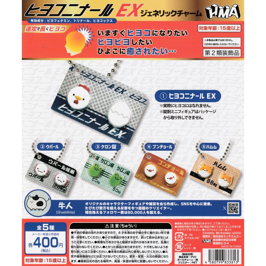 ヒヨコニナールEX ジェネリックチャーム [全5種セット フルコンプ