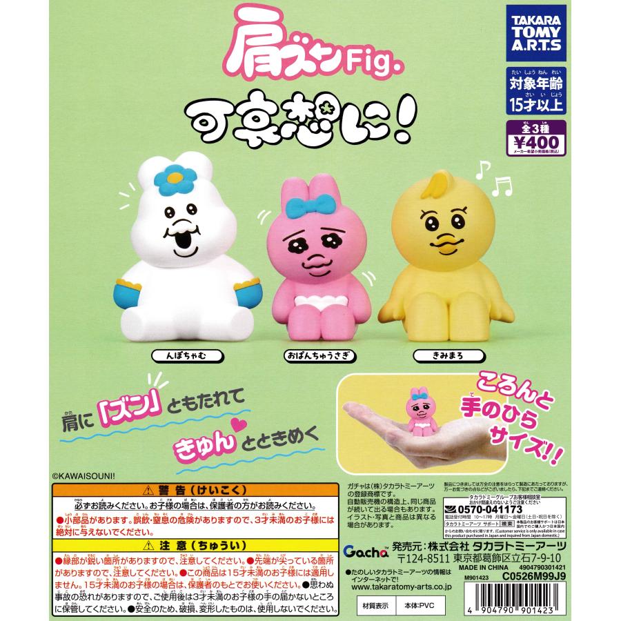 肩ズンFig. 可哀想に！ 【全3種 コンプリート セット】 ｜ おぱんちゅ