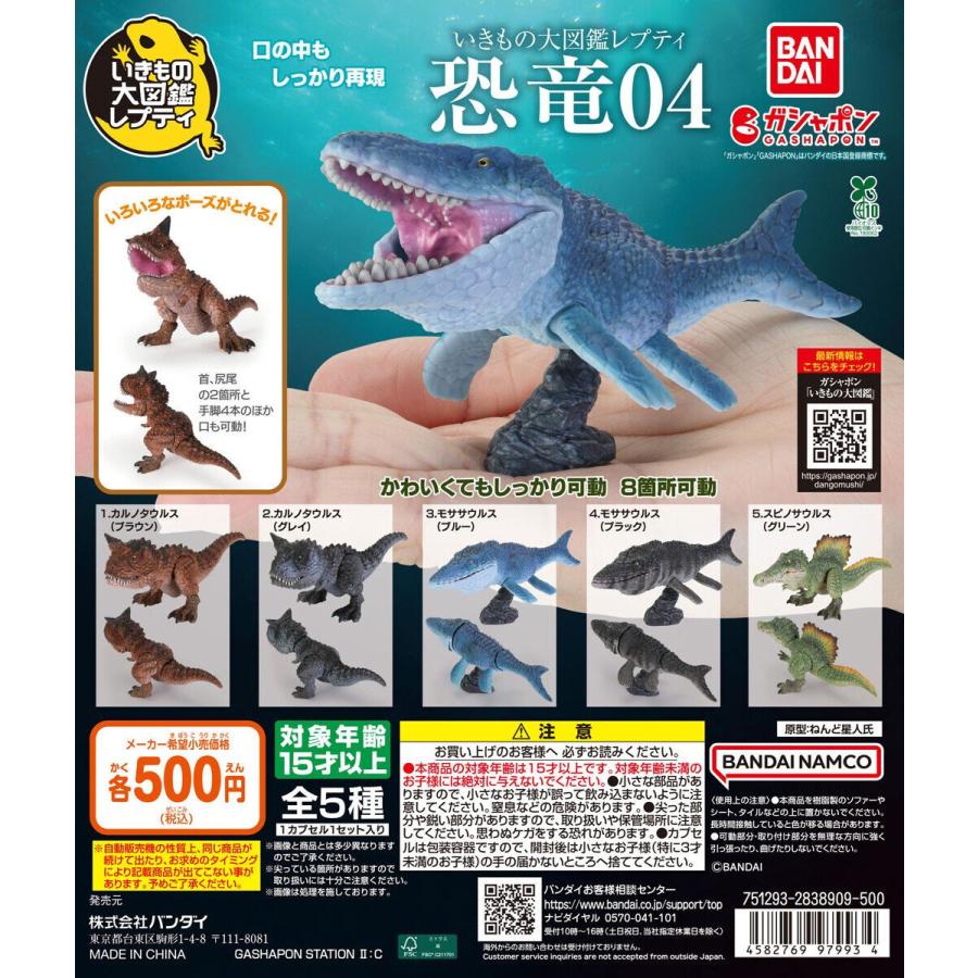 いきもの大図鑑 レプティ 恐竜04【全5種 コンプリート セット