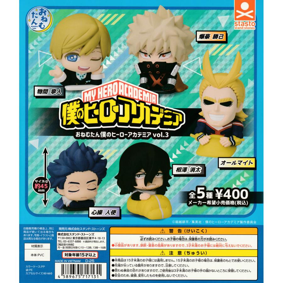 おねむたん 僕のヒーローアカデミア vol.3 [全5種セット フルコンプ
