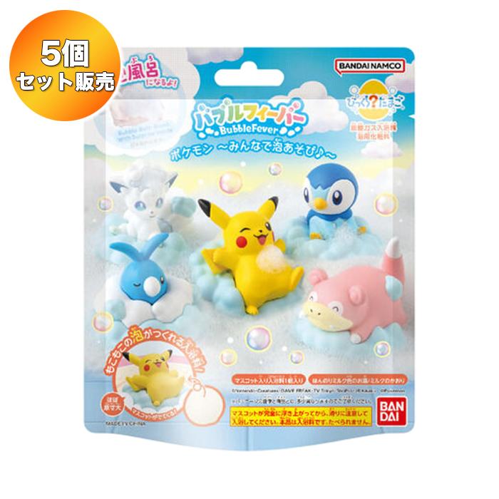 5個セット】 びっくらたまご バブルフィーバー ポケモン みんなで泡