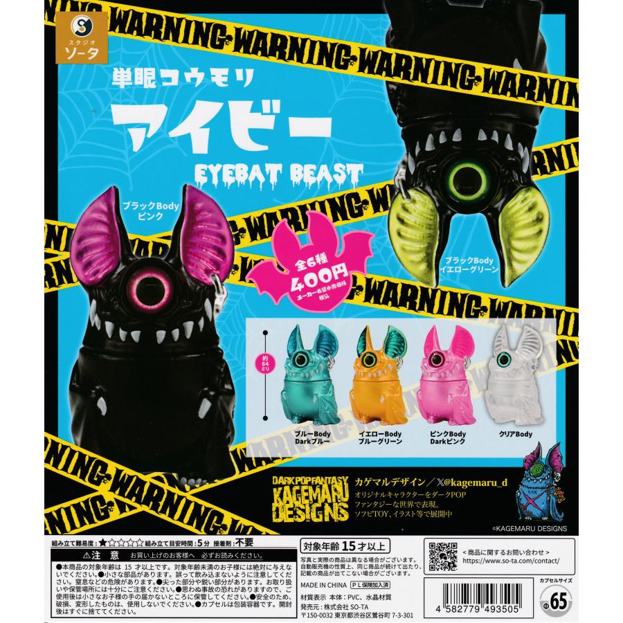 単眼コウモリ アイビー クラファン ボックストイ カプセルトイ 単眼コウモリ アイビー EYEBAT BEAST [全6種セット フルコンプ