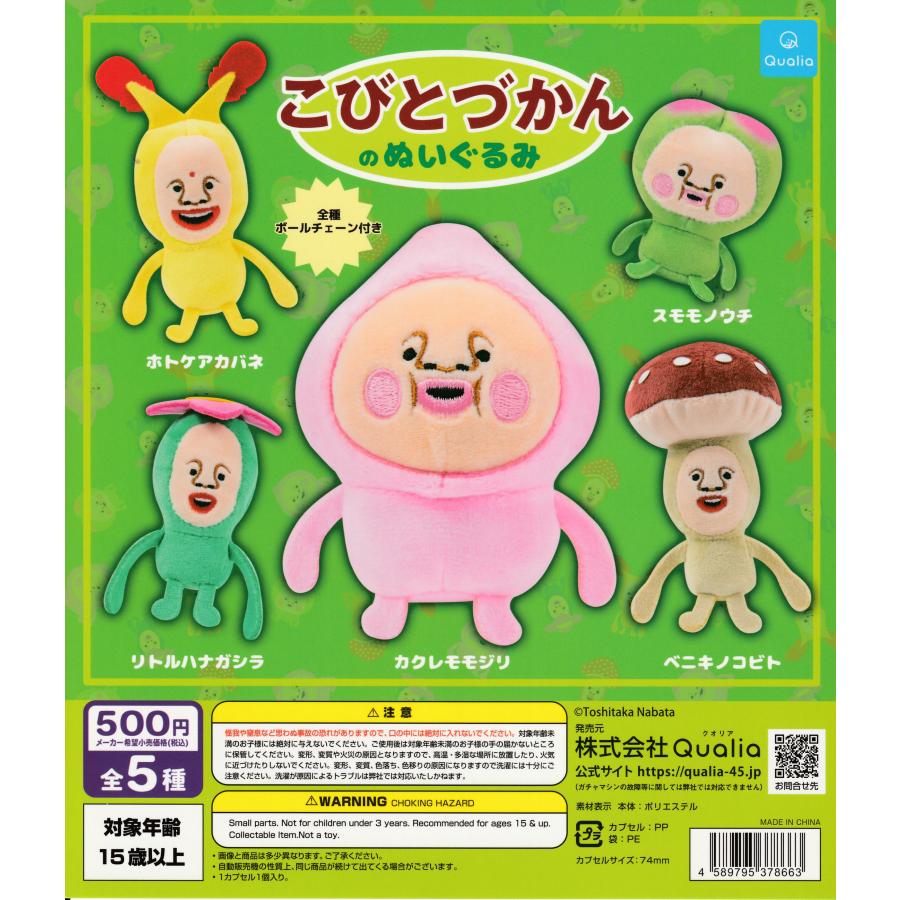 こびとづかんのぬいぐるみ [全5種セット フルコンプ] ガチャガチャ