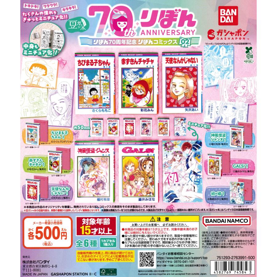 豆ガシャ本 りぼん70周年記念「りぼんコミックス」02 [全6種セット フルコンプ] ガチャガチャ カプセルトイ の商品画像