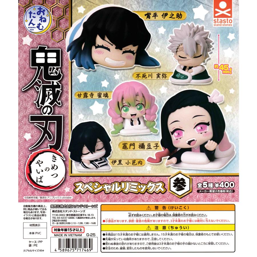 おねむたん 鬼滅の刃スペシャルリミックス参 [全5種セット フルコンプ