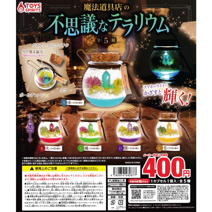 魔法道具店の不思議なテラリウム 【全5種 コンプリート セット