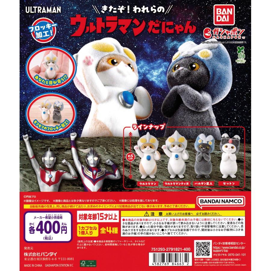 ウルトラマンだにゃん [全4種セット フルコンプ] ガチャガチャ