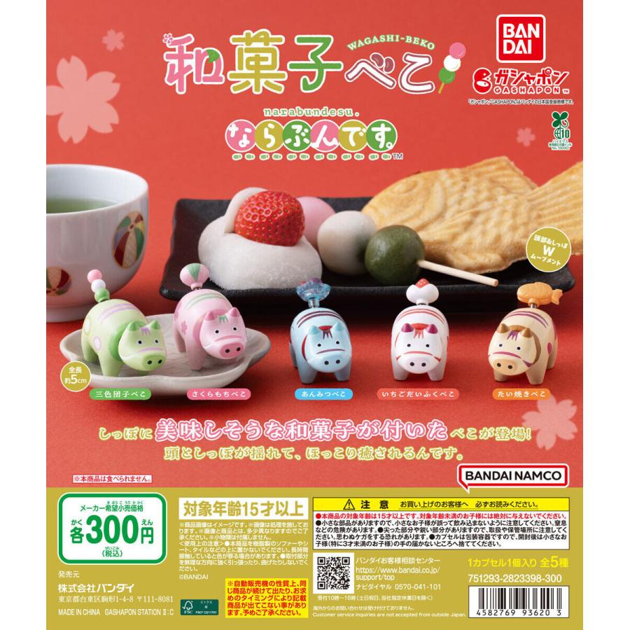 和菓子べこ ならぶんです。 【全5種 コンプリート セット