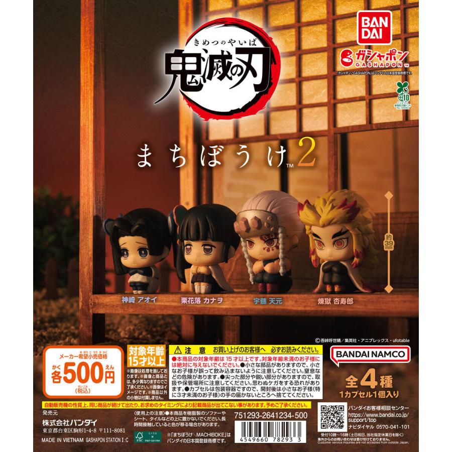 鬼滅の刃 まちぼうけ2 【全4種 コンプリート セット】 ｜ フルコンプ