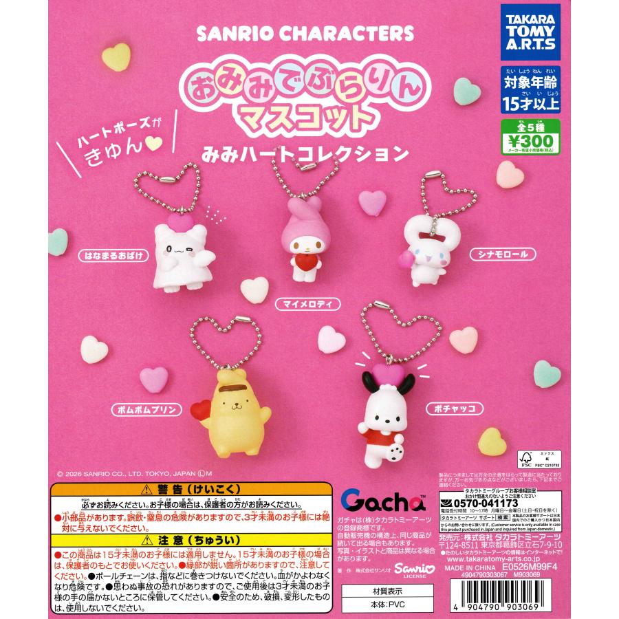 サンリオキャラクターズ おみみでぶらりんマスコット みみハート