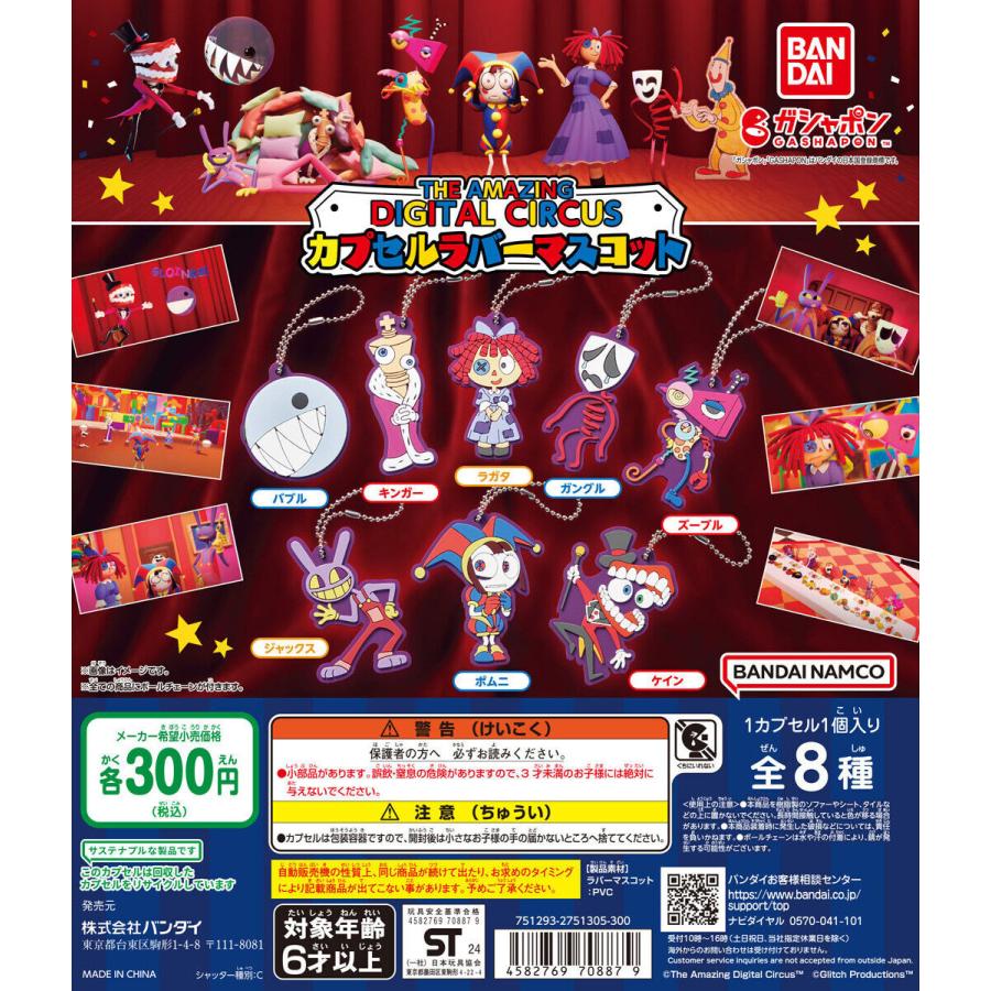 アメイジング・デジタル・サーカス カプセルラバーマスコット [全8種