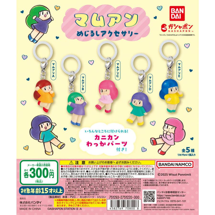 マムアン めじるしアクセサリー [全5種セット フルコンプ 