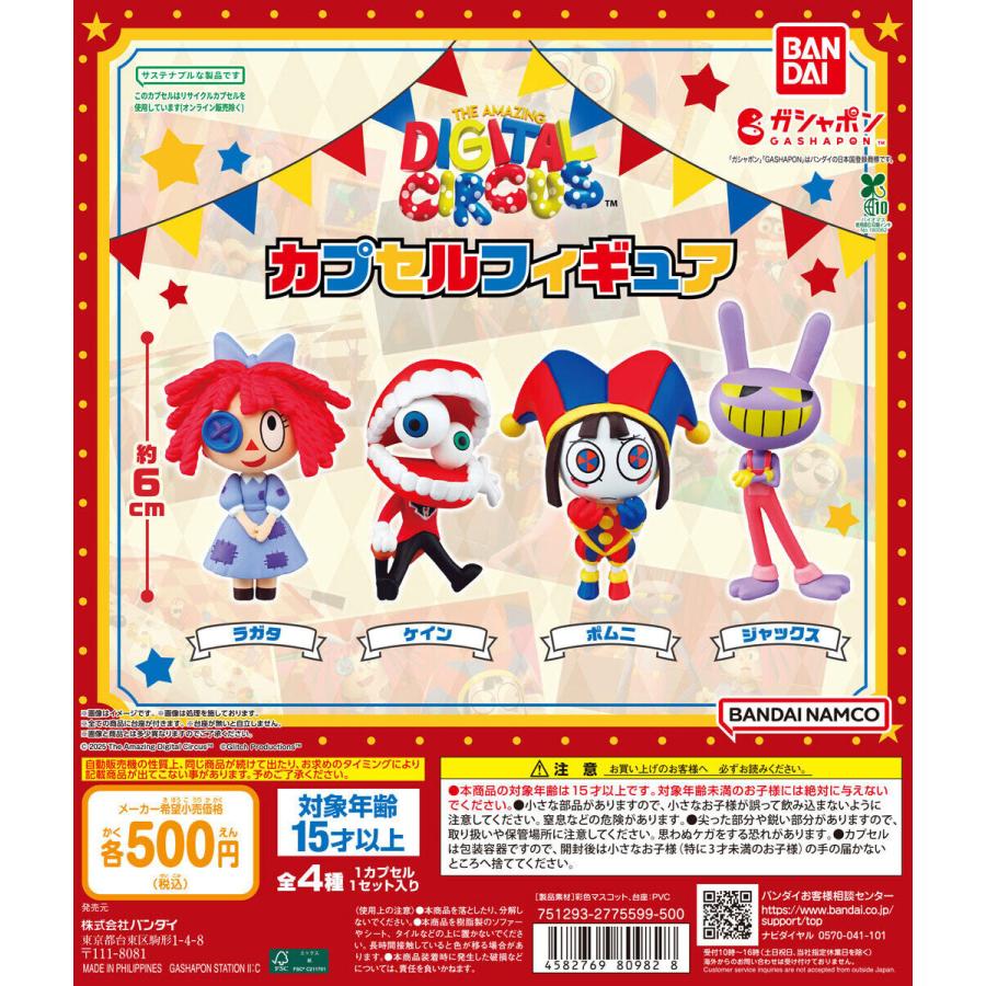 アメイジング・デジタル・サーカス カプセルフィギュア [全4種セット