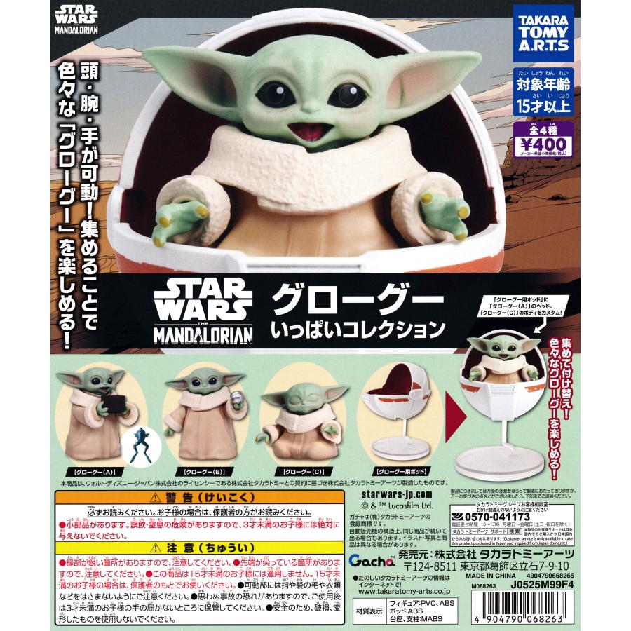 マンダロリアンアンドグローグー　チャームコレクション　フルコンプセット スター・ウォーズ グローグー いっぱいコレクション [全4種セット