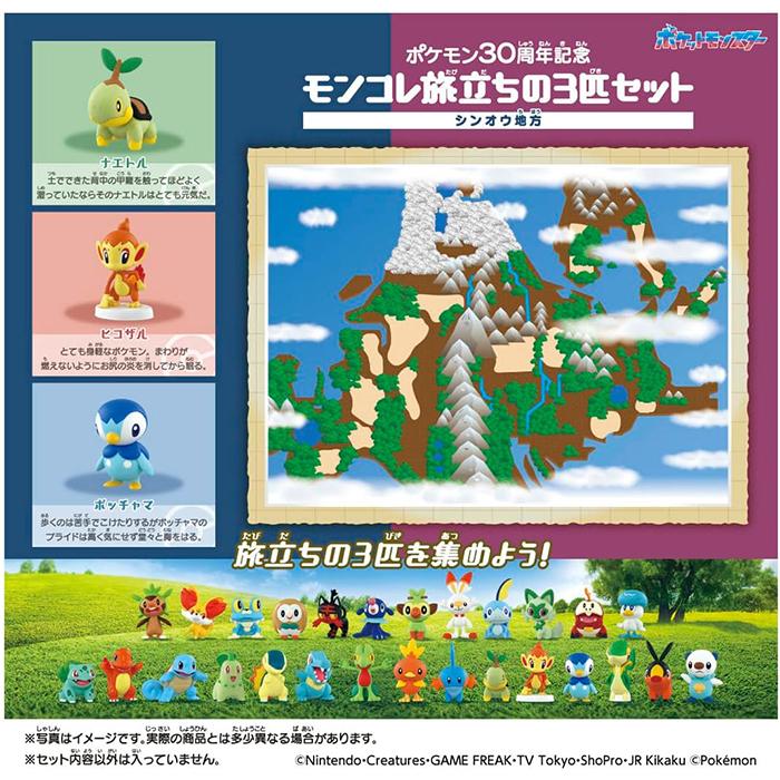 ポケットモンスター ポケモン30周年記念 モンコレ旅立ちの3匹セット