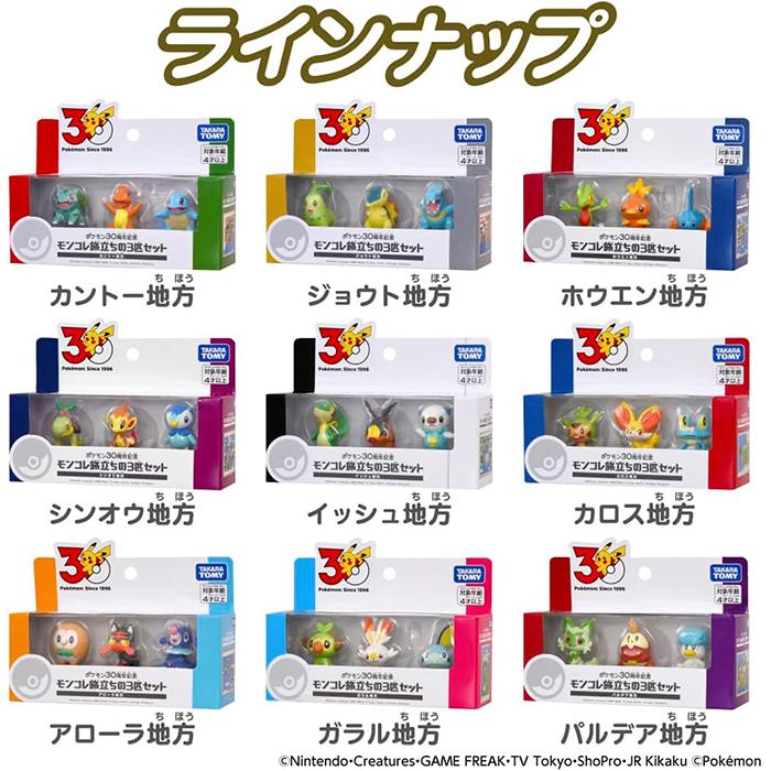 ポケモン30周年記念　グッズ7点セット ポケットモンスター ポケモン30周年記念 モンコレ旅立ちの3匹セット