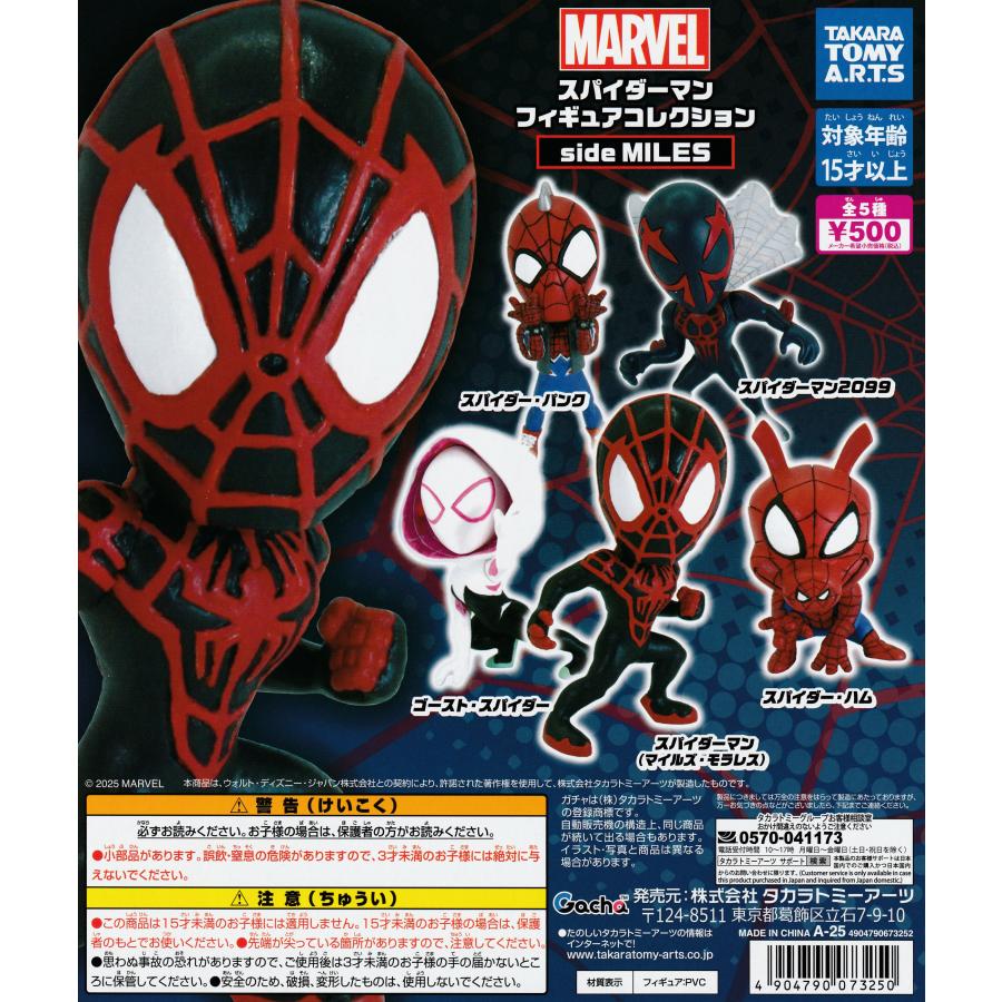 スパイダーマン フィギュアコレクション side MILES [全5種セット