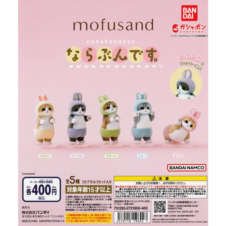 mofusand モフサンド ならぶんです。 [全5種セット フルコンプ