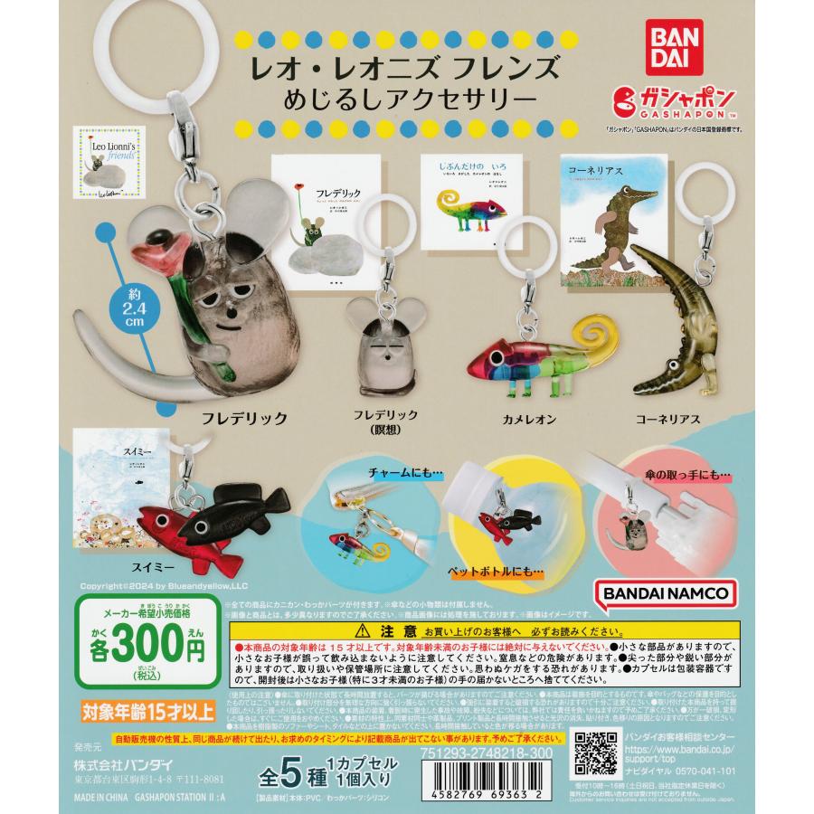 レオ・レオニズ フレンズ めじるしアクセサリー [全5種セット