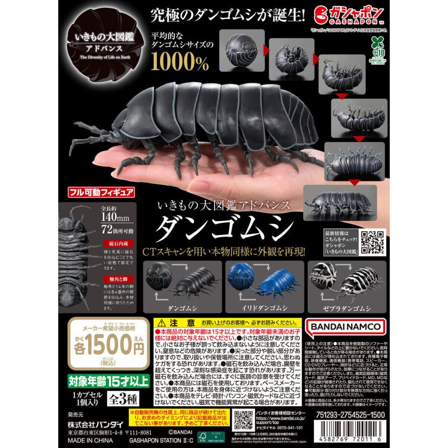 いきもの大図鑑アドバンス ダンゴムシ 【全3種 コンプリート セット