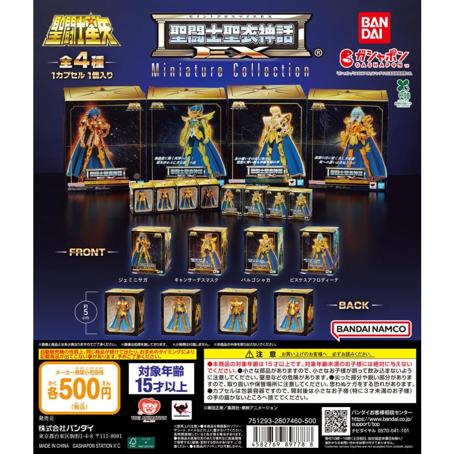 聖闘士星矢 聖闘士聖衣神話EX Miniature Collection [全4種セット