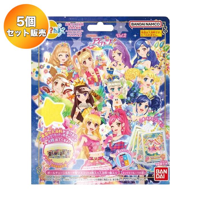 【5個セット】 びっくらたまご アイカツ！ vol.2 ｜ バンダイ 入浴剤 バスボム バスボール お風呂（Yahoo!・サンズオンラインストア）