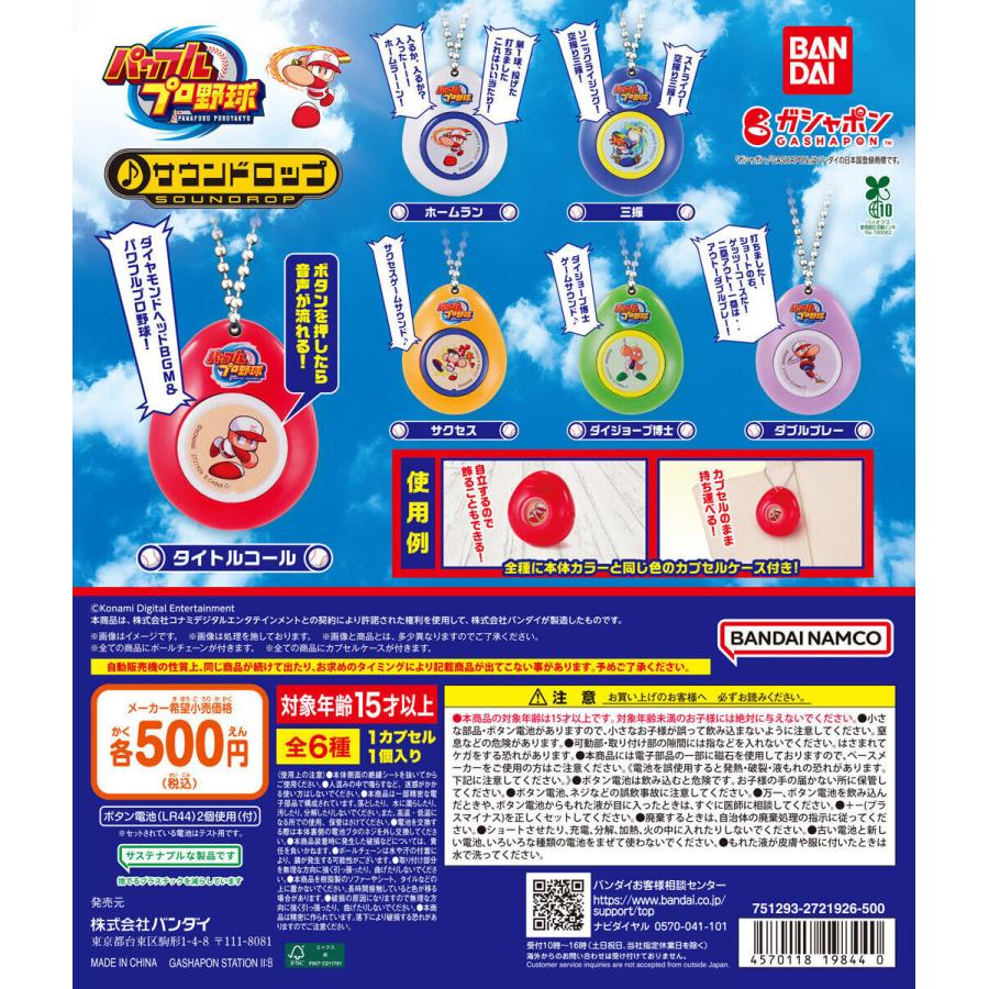パワフルプロ野球 サウンドロップ 【全6種 コンプリート セット