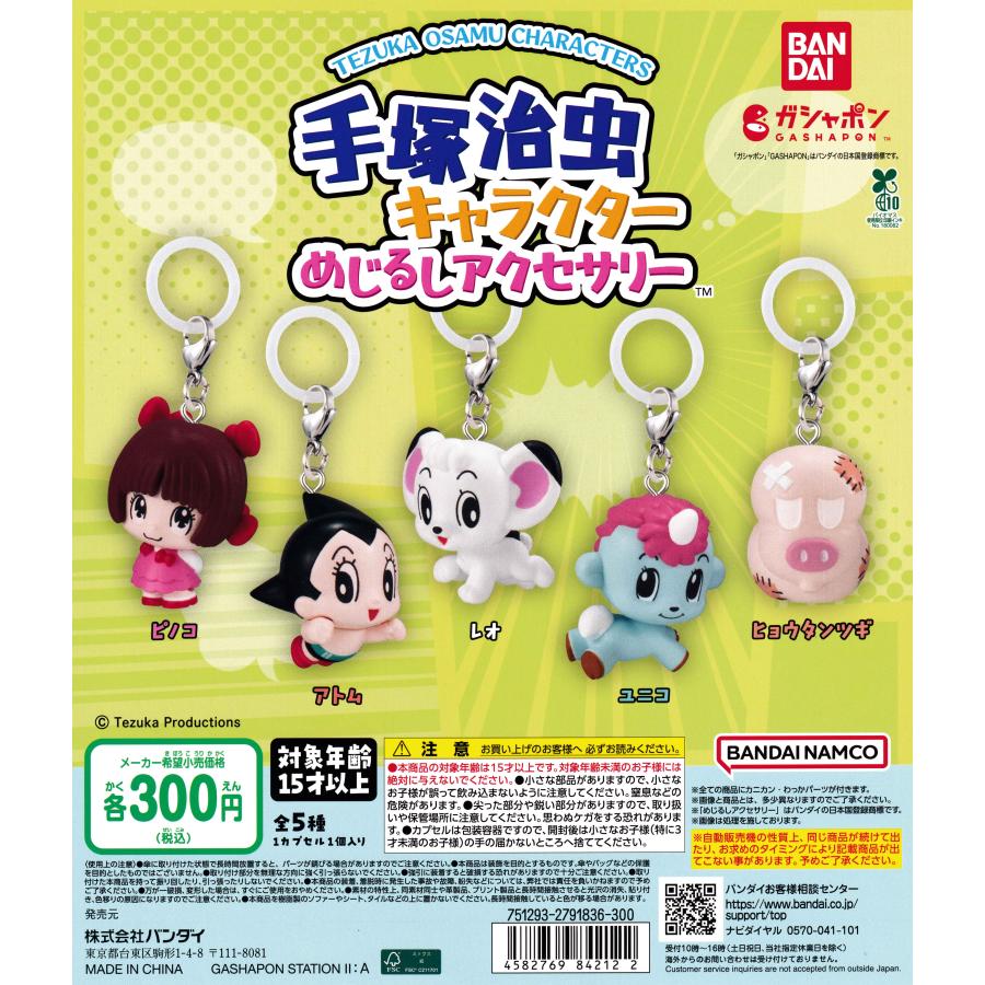 手塚治虫キャラクター めじるしアクセサリー [全5種セット