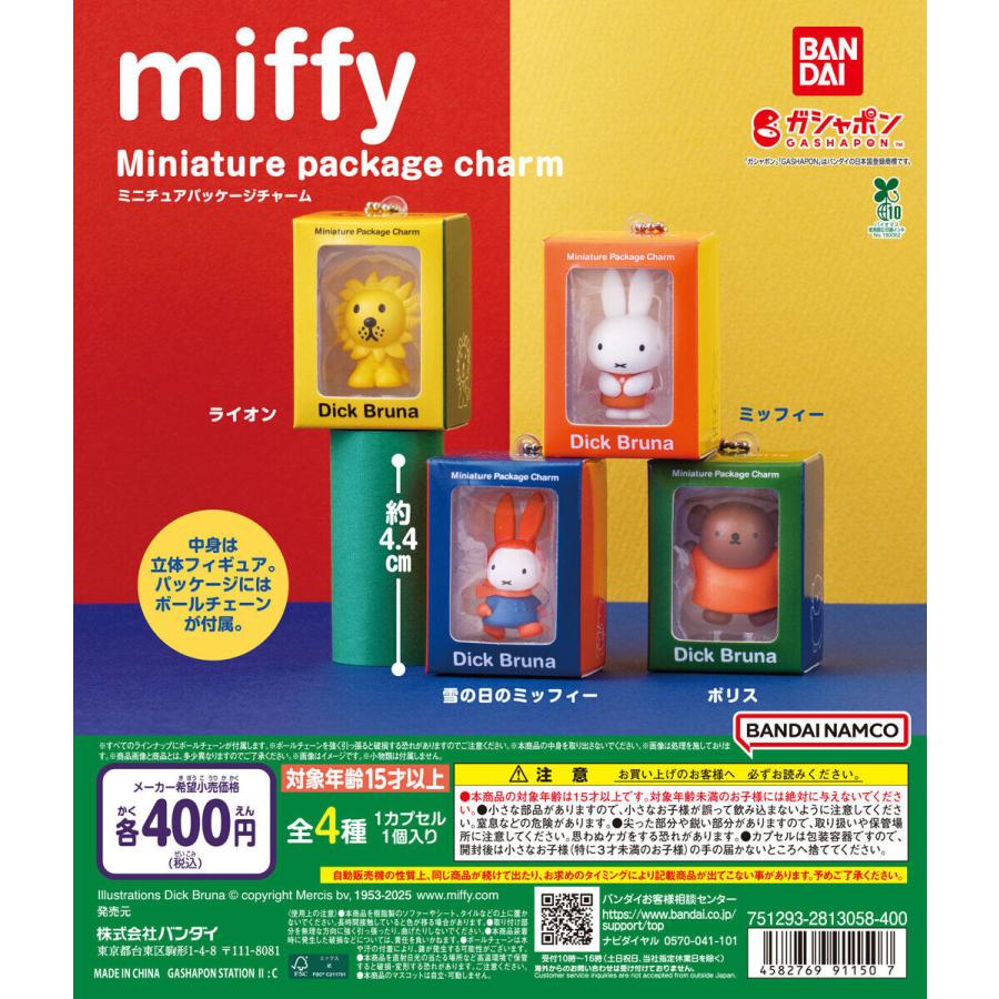 miffy ミッフィー ミニチュアパッケージチャーム [全4種セット