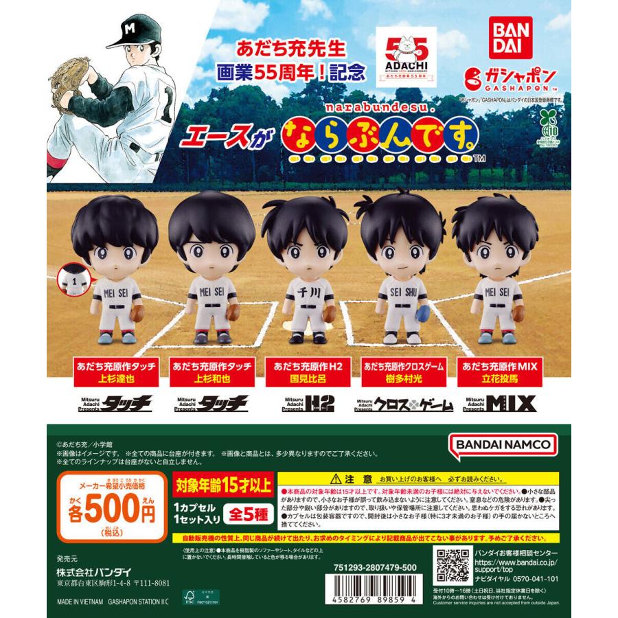 あだち充55周年 エースがならぶんです。 [全5種セット フルコンプ