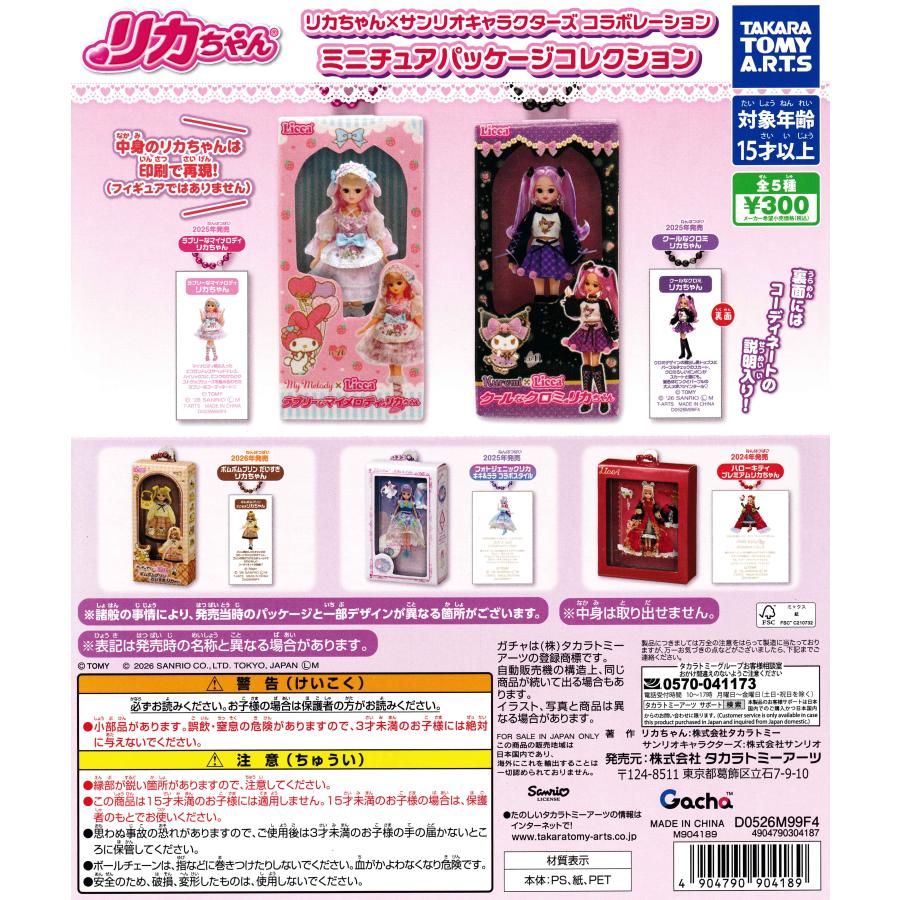 サンリオ ミニチュアパッケージチャーム ミニチュアトイ 全種コンプリートセット② リカちゃん×サンリオキャラクターズコラボレーション ミニチュア