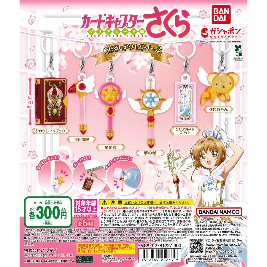 カードキャプターさくら めじるしアクセサリー2 [全6種セット