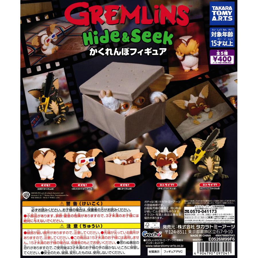 グレムリン Hide&Seek かくれんぼフィギュア 【全5種 コンプリート