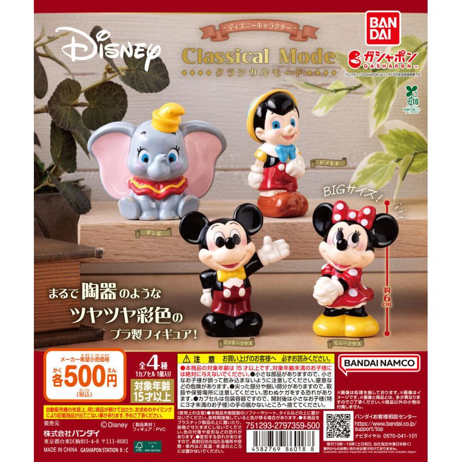 ディズニーキャラクター Classical Mode クラシカルモード [全4種
